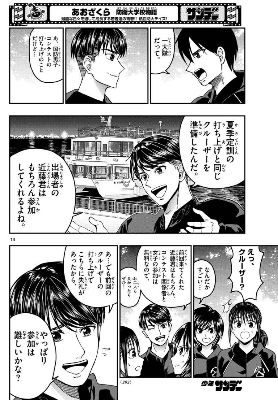 あおざくら 防衛大学校物語 第267話 - Trang 14