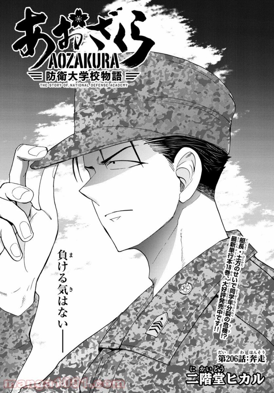 あおざくら 防衛大学校物語 第206話 - Trang 1