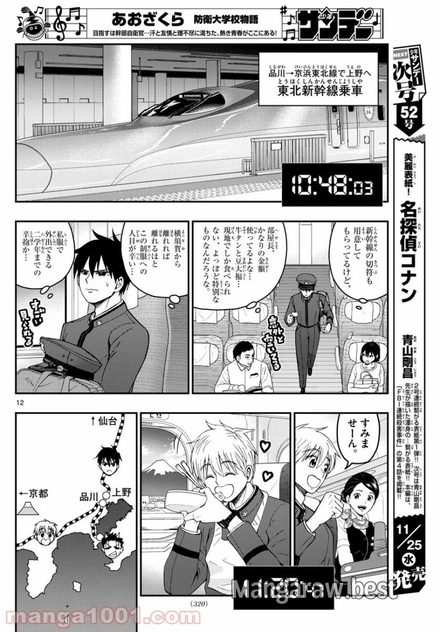 あおざくら 防衛大学校物語 第206話 - Trang 12