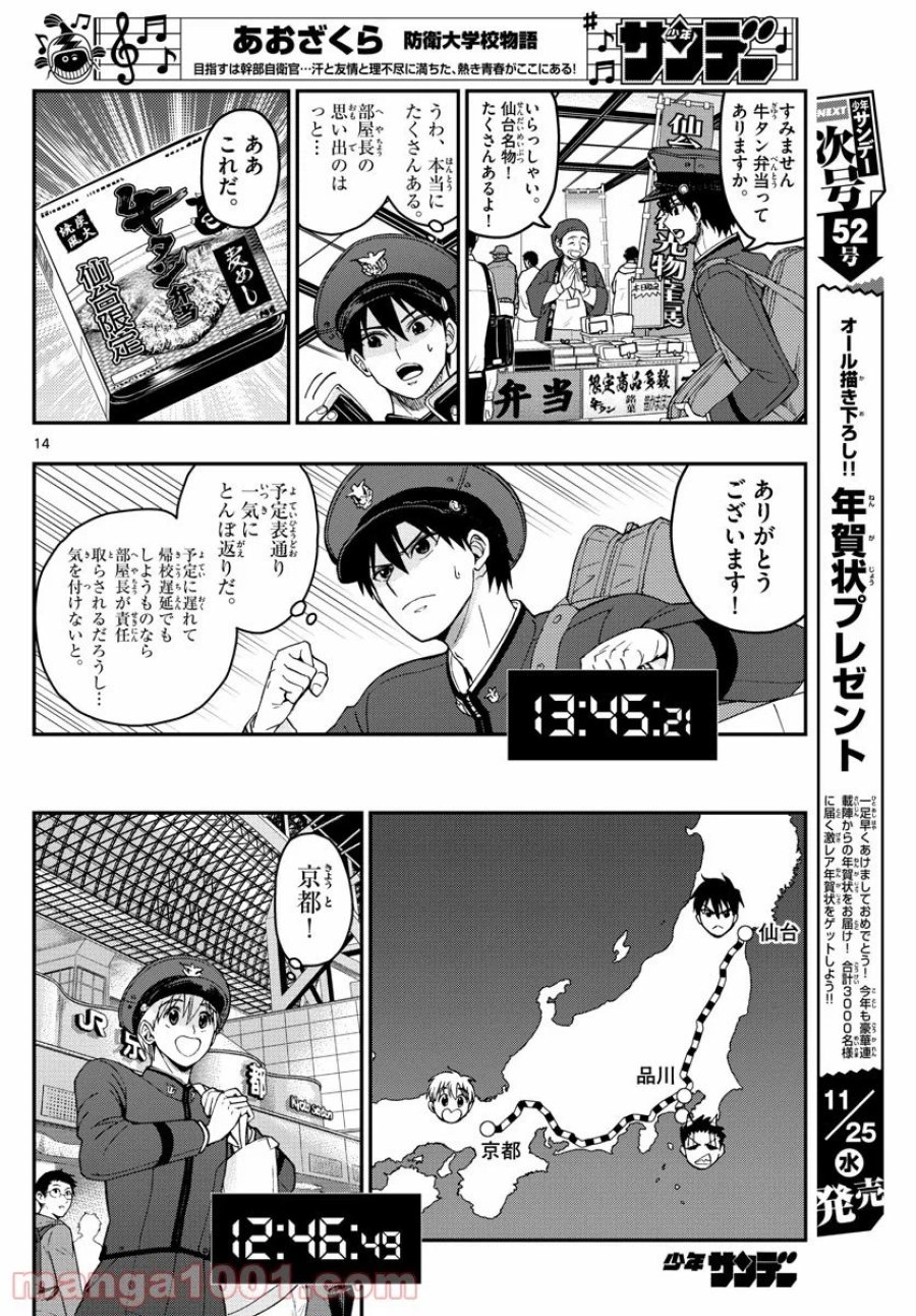 あおざくら 防衛大学校物語 第206話 - Trang 14