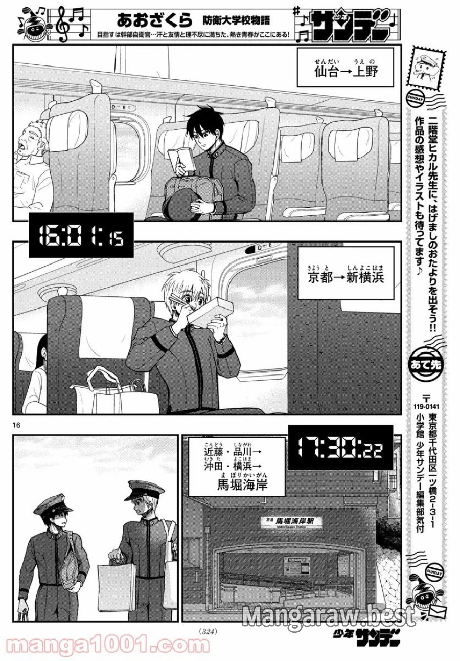 あおざくら 防衛大学校物語 第206話 - Trang 16