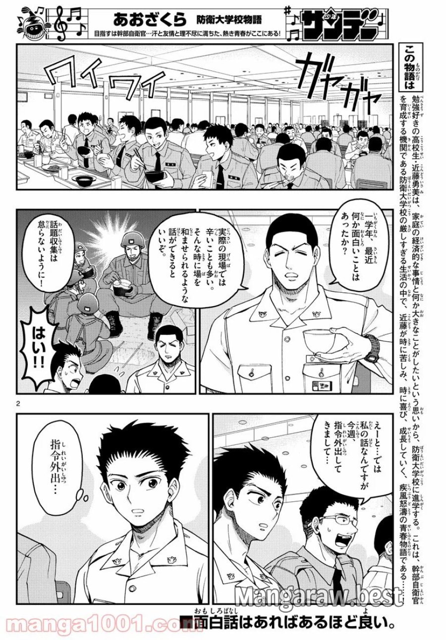 あおざくら 防衛大学校物語 第206話 - Trang 2