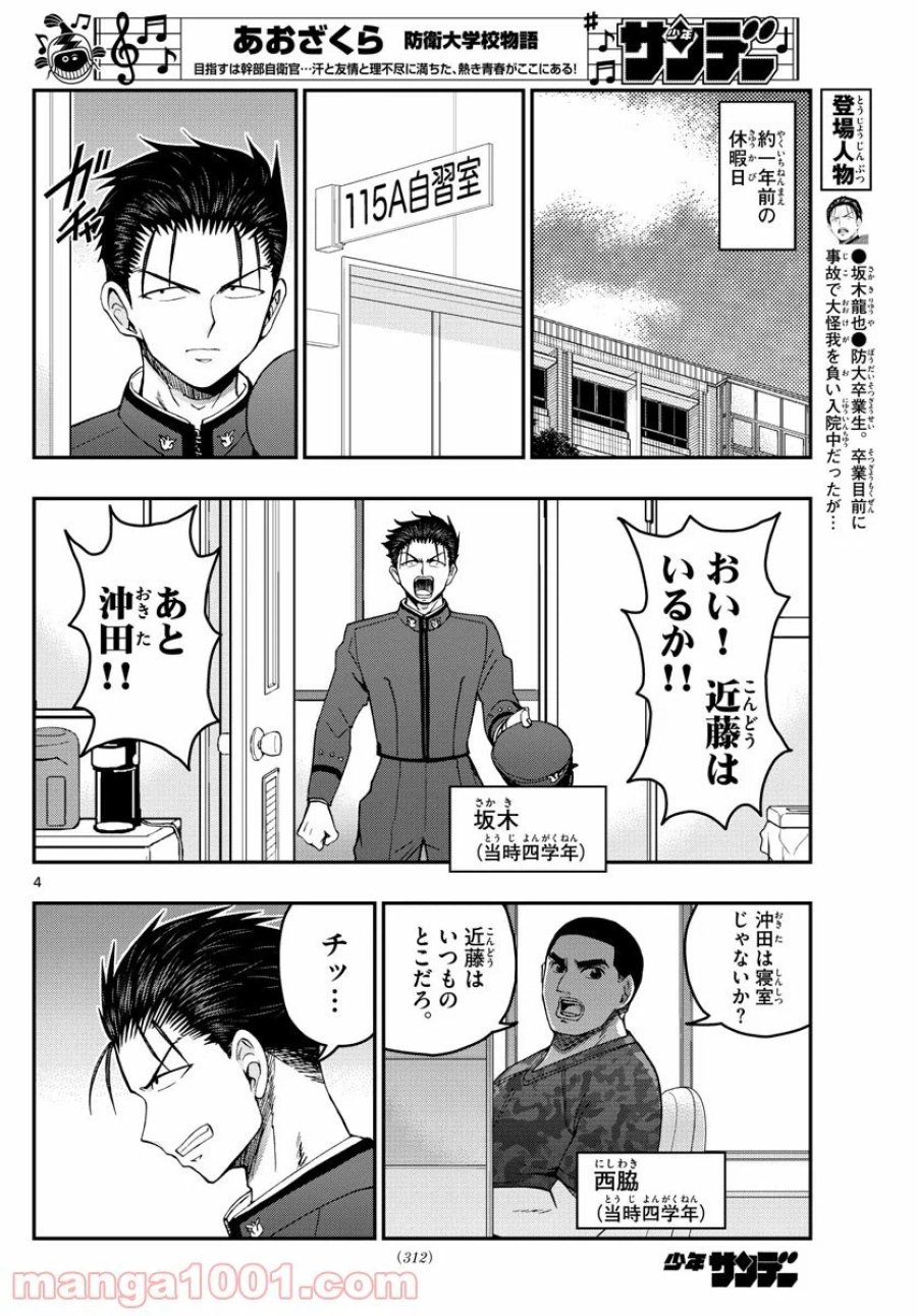 あおざくら 防衛大学校物語 第206話 - Trang 4