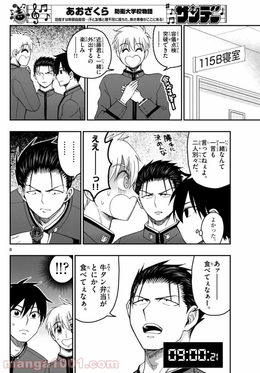 あおざくら 防衛大学校物語 第206話 - Trang 8