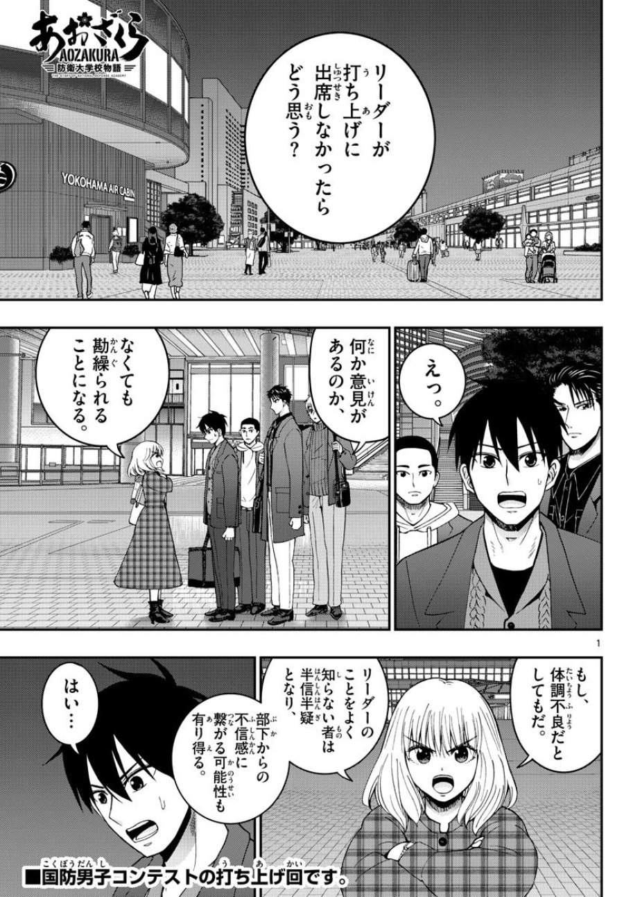 あおざくら 防衛大学校物語 第273話 - Trang 1