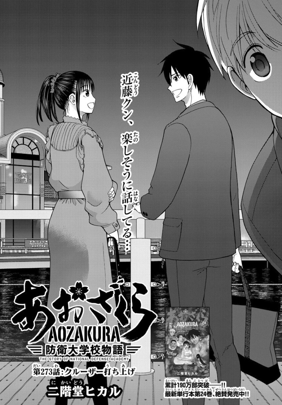 あおざくら 防衛大学校物語 第273話 - Trang 4