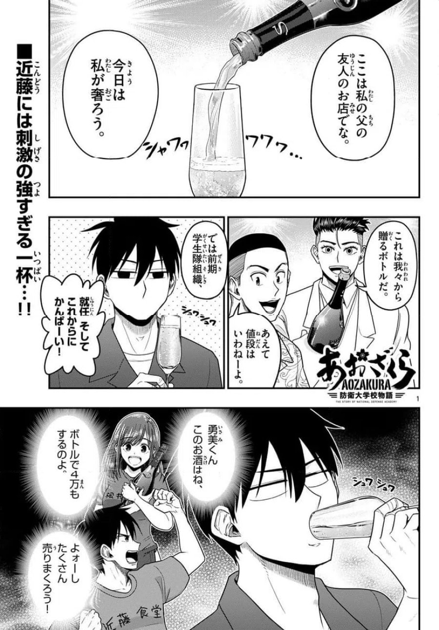 あおざくら 防衛大学校物語 第372話 - Trang 1