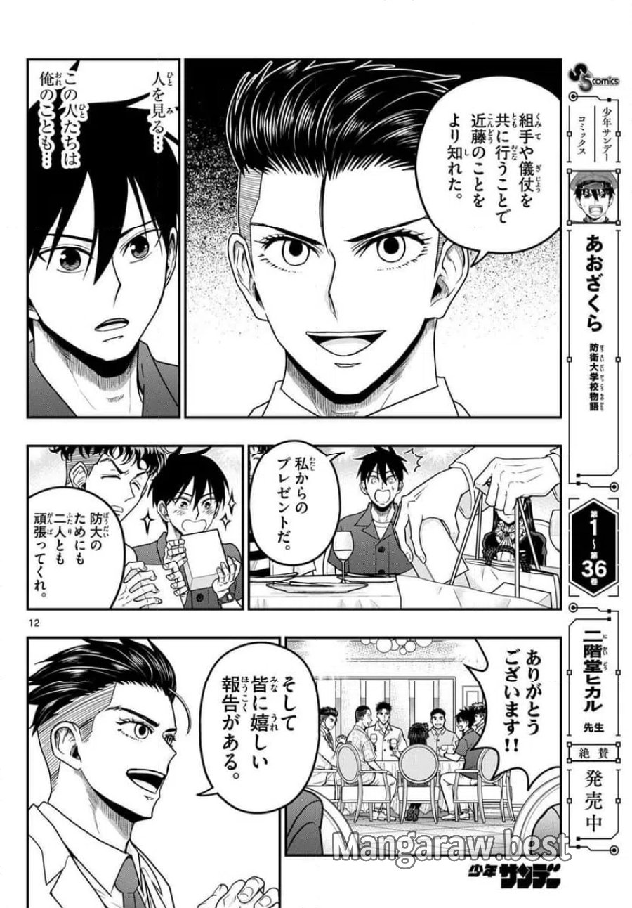 あおざくら 防衛大学校物語 第372話 - Trang 12