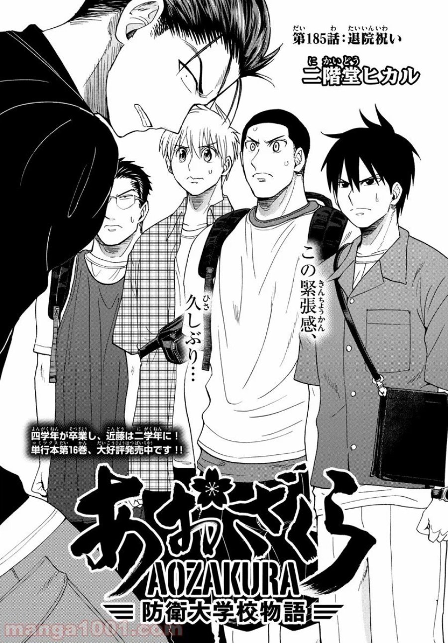 あおざくら 防衛大学校物語 第185話 - Trang 1