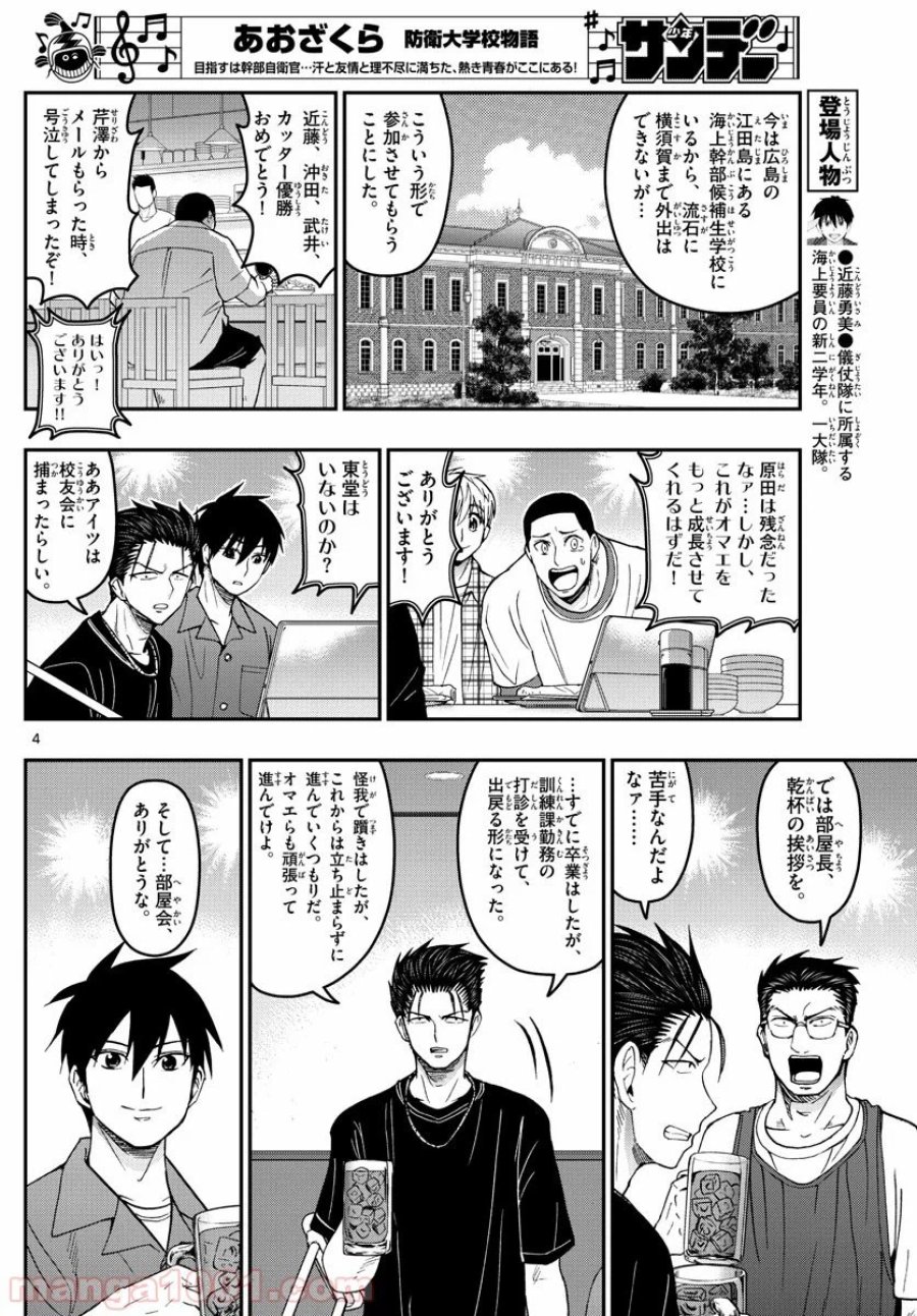 あおざくら 防衛大学校物語 第185話 - Trang 4