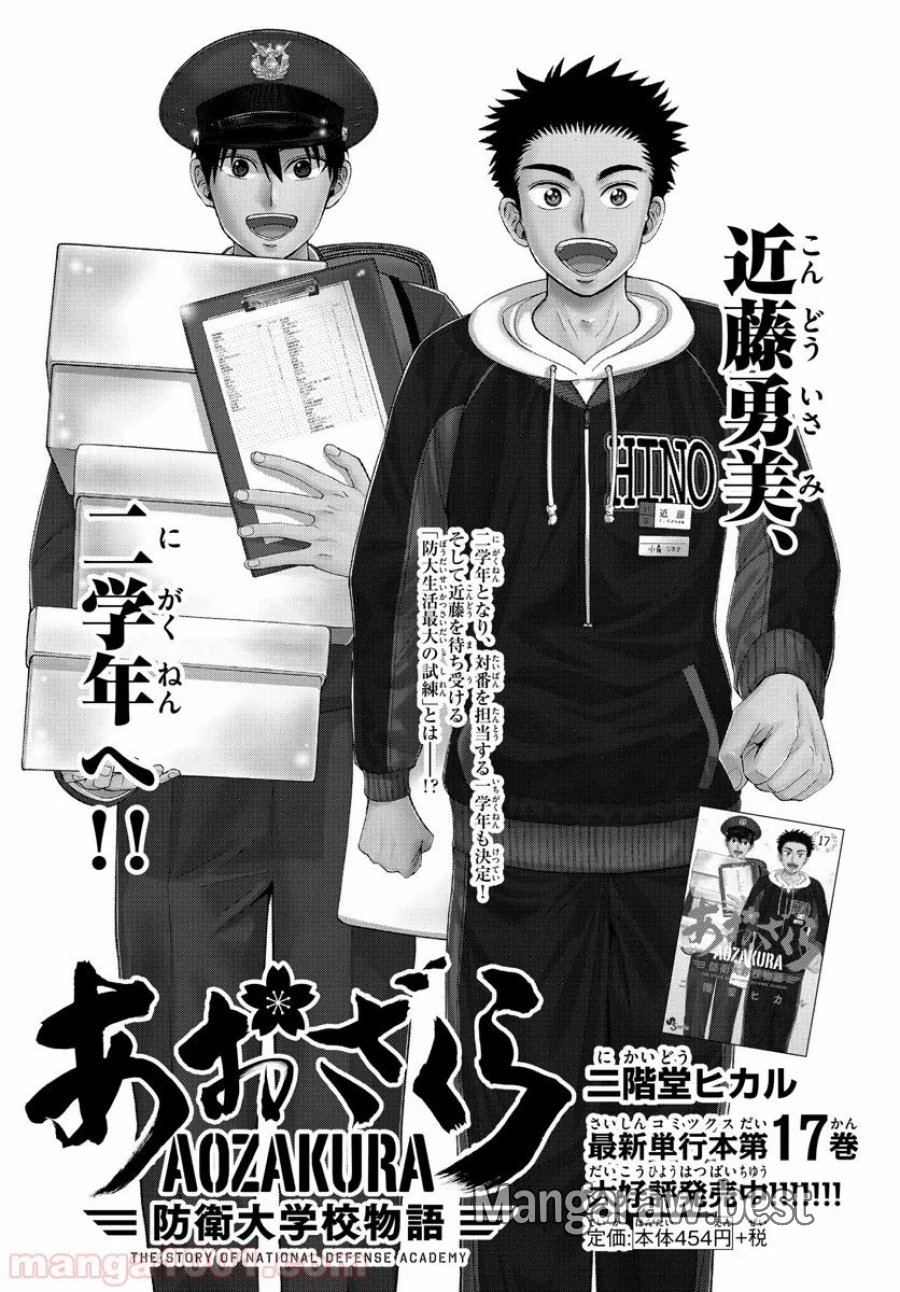 あおざくら 防衛大学校物語 第191話 - Trang 1