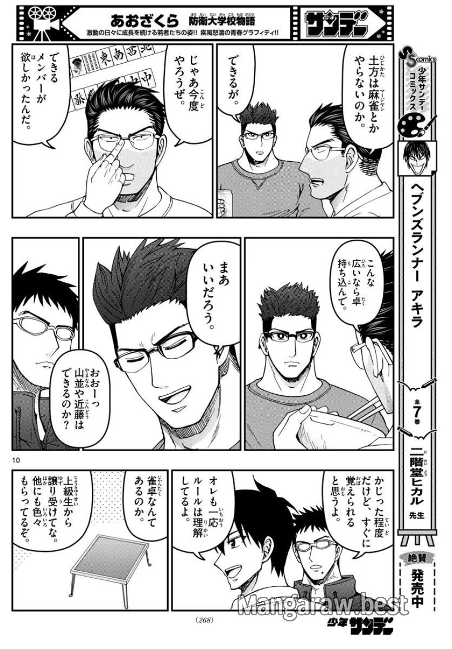 あおざくら 防衛大学校物語 第306話 - Trang 10