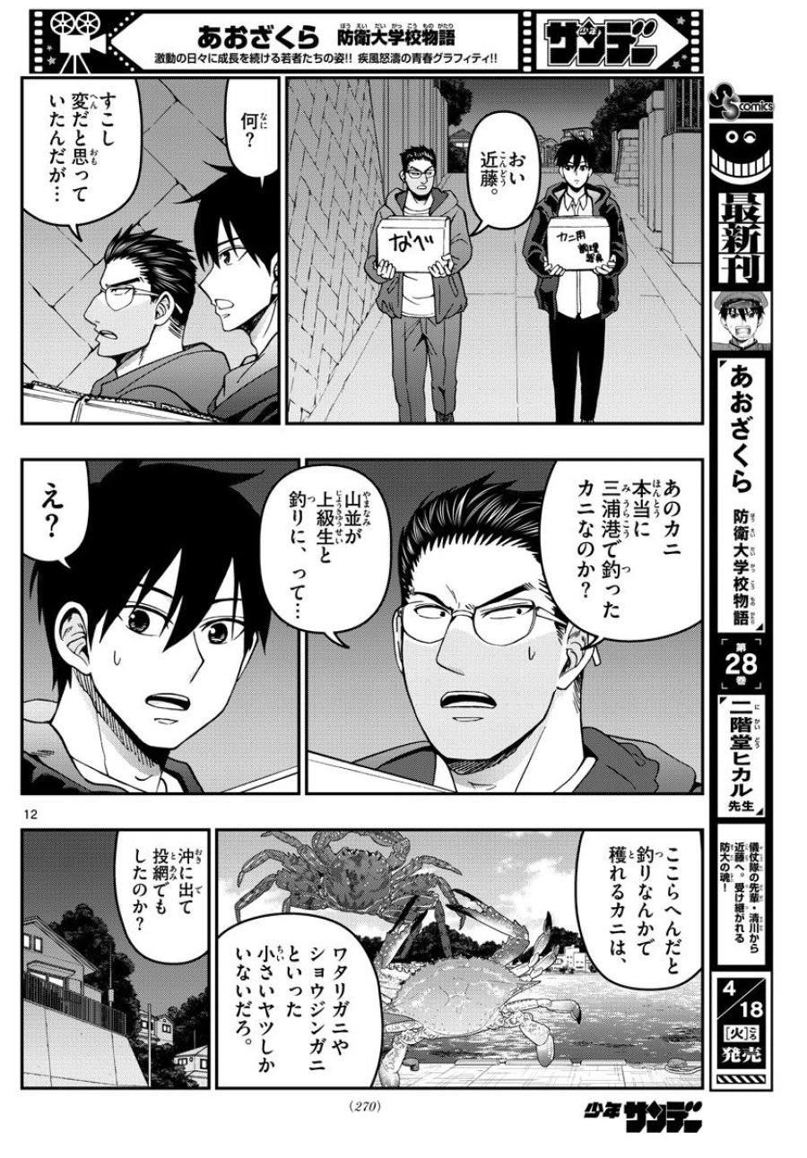 あおざくら 防衛大学校物語 第306話 - Trang 12