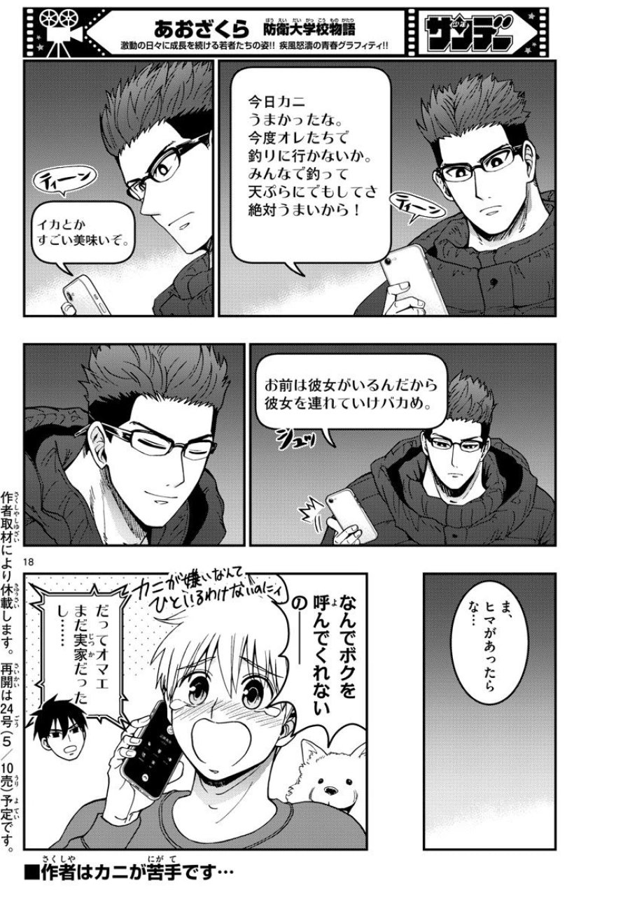 あおざくら 防衛大学校物語 第306話 - Trang 18
