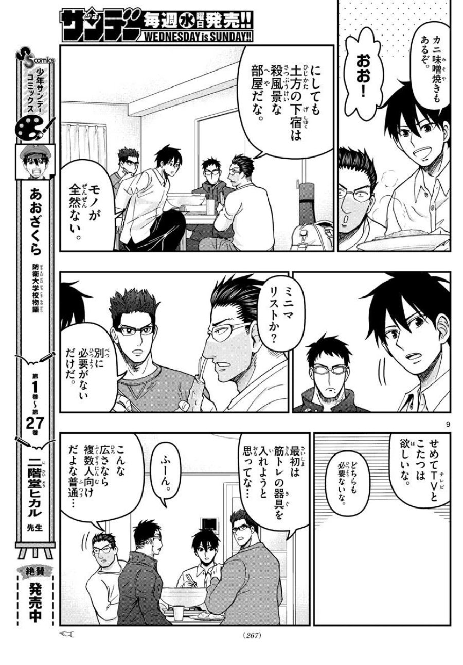 あおざくら 防衛大学校物語 第306話 - Trang 9