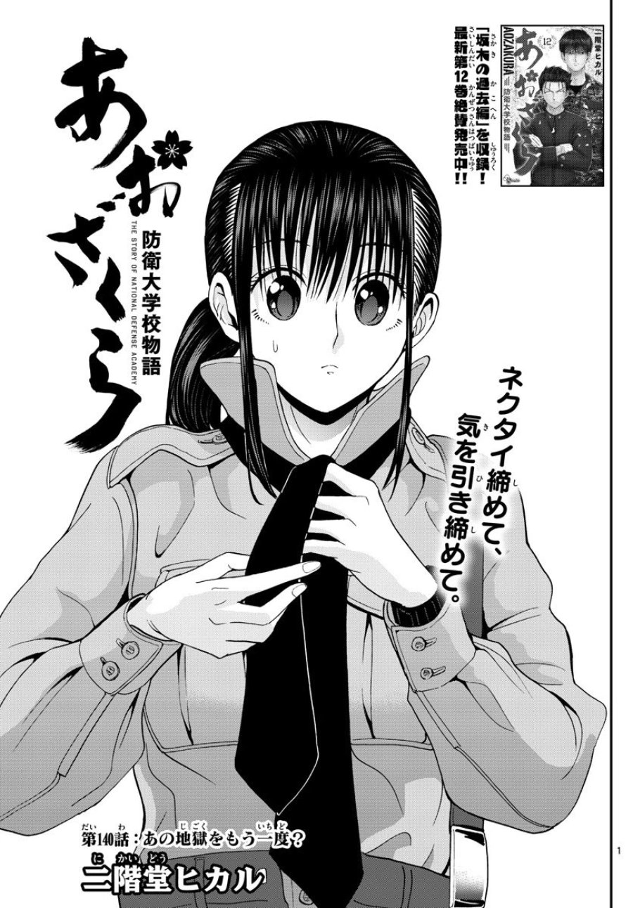 あおざくら 防衛大学校物語 第140話 - Trang 1