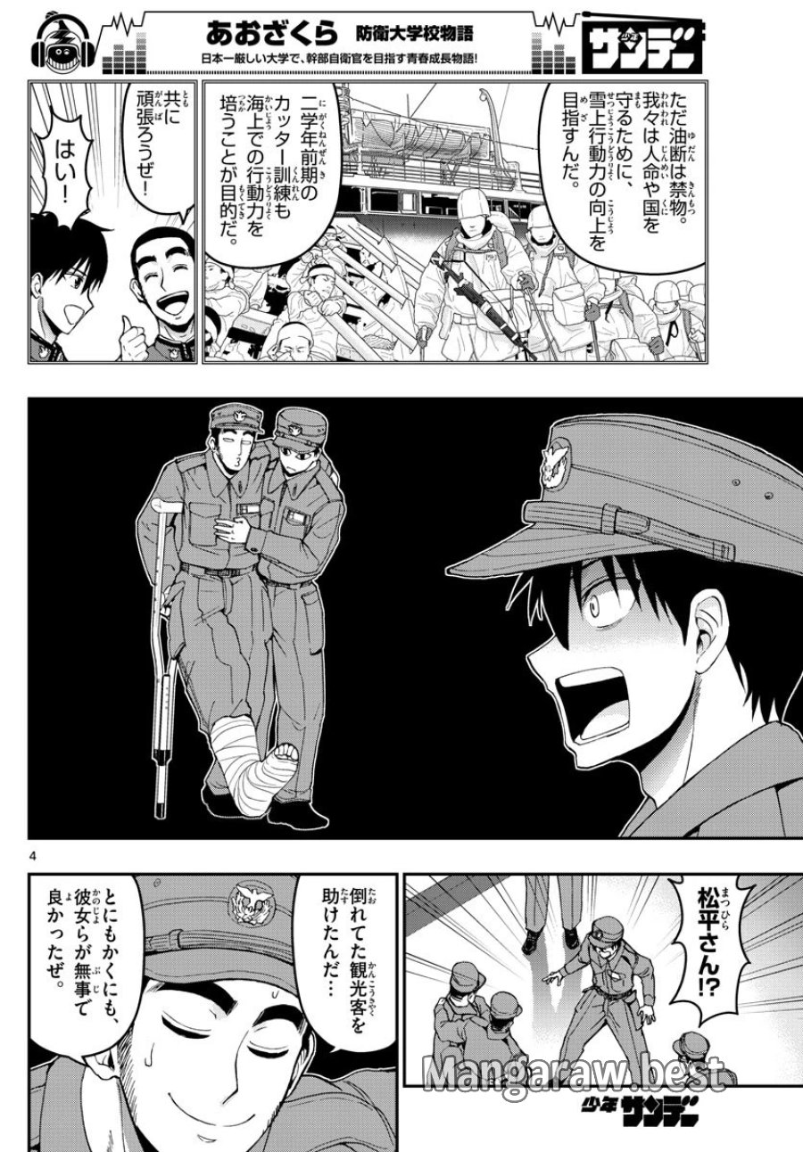 あおざくら 防衛大学校物語 第140話 - Trang 4