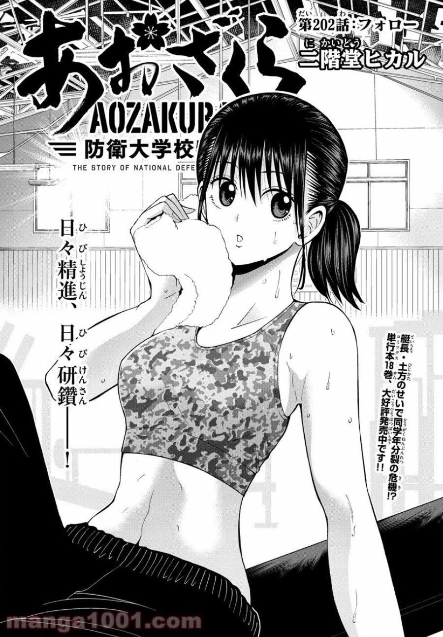 あおざくら 防衛大学校物語 第202話 - Trang 1