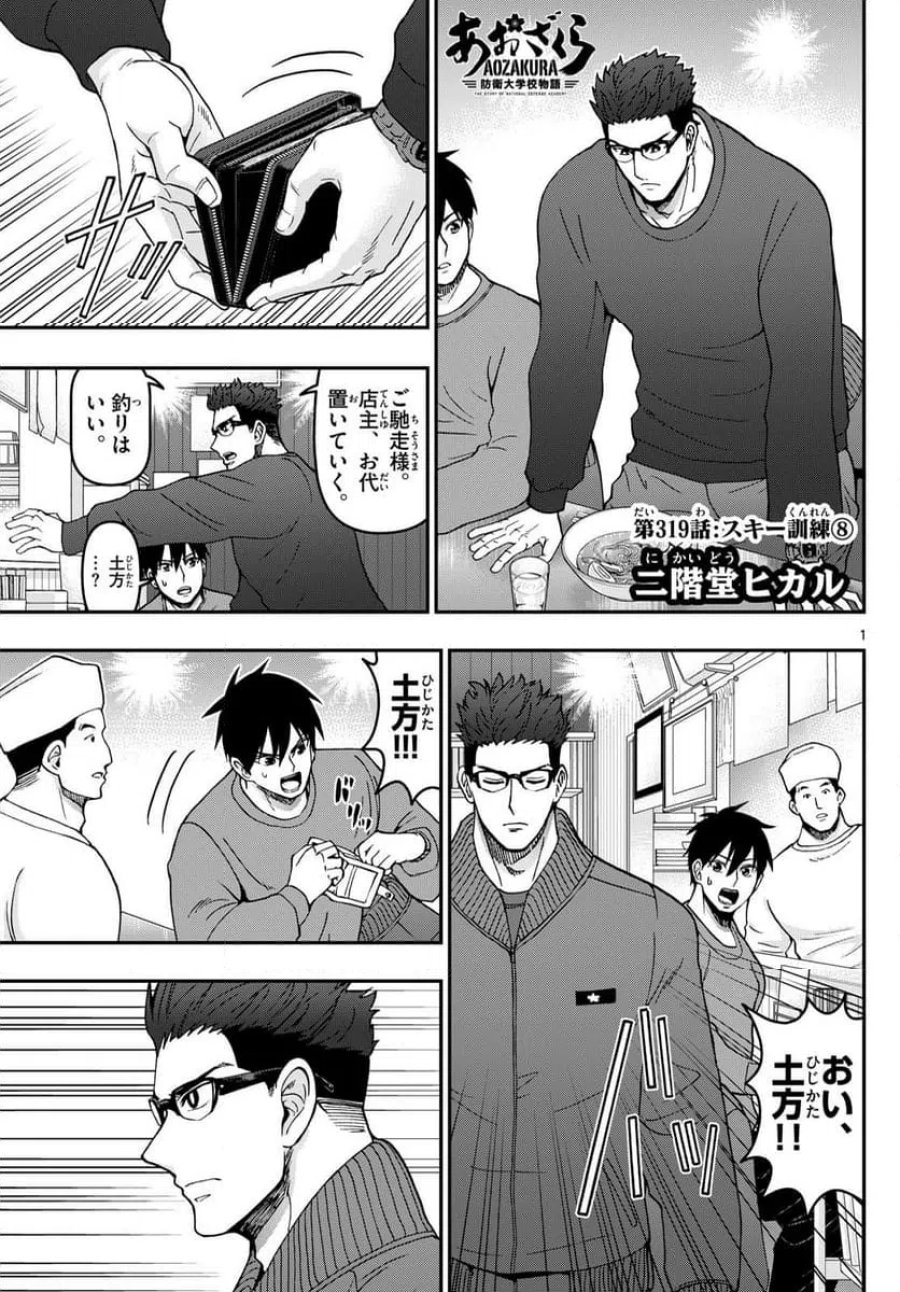 あおざくら 防衛大学校物語 第319話 - Trang 1