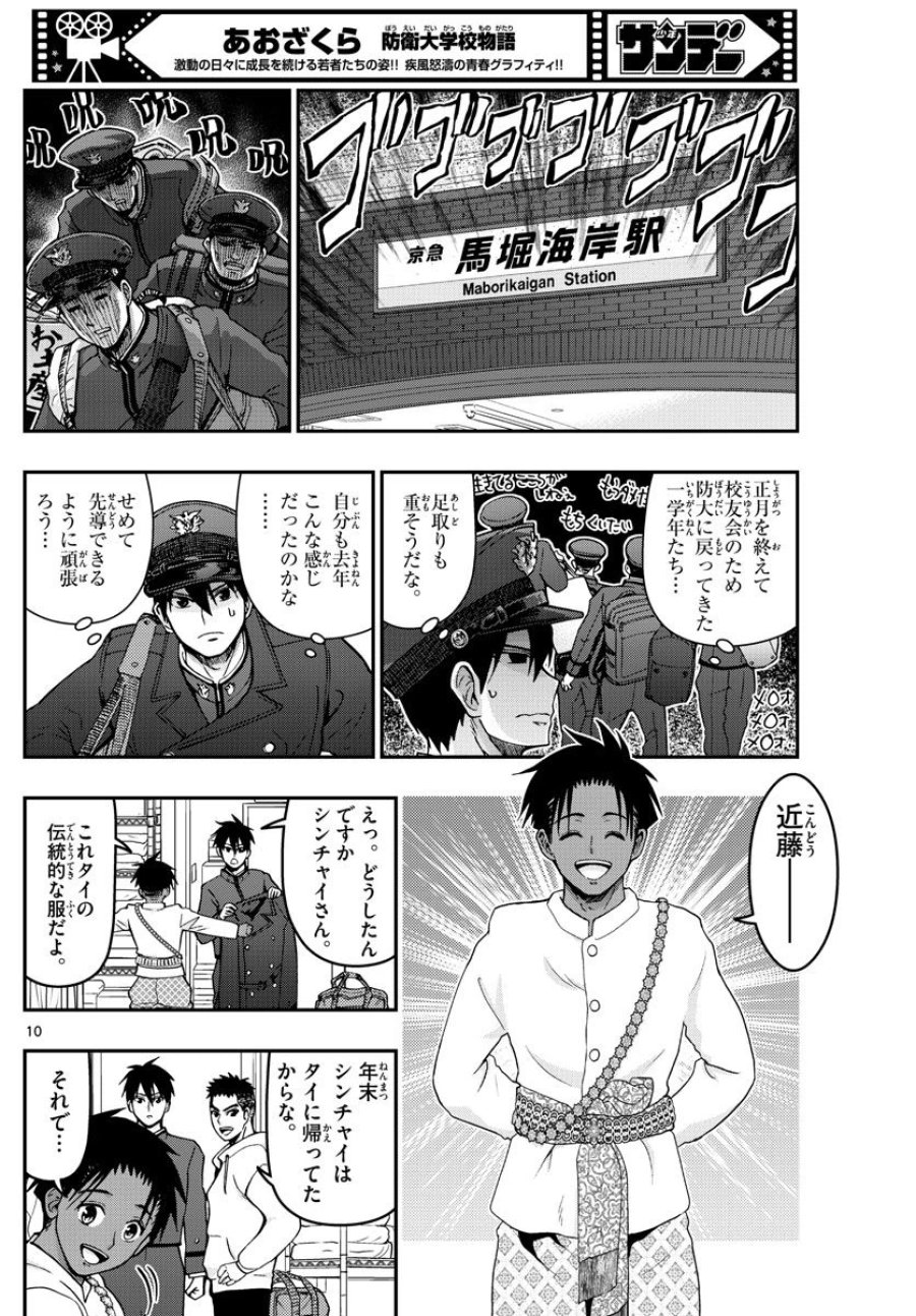 あおざくら 防衛大学校物語 第305話 - Trang 10