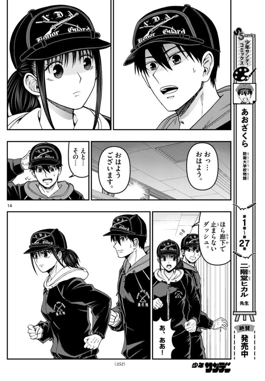 あおざくら 防衛大学校物語 第305話 - Trang 14