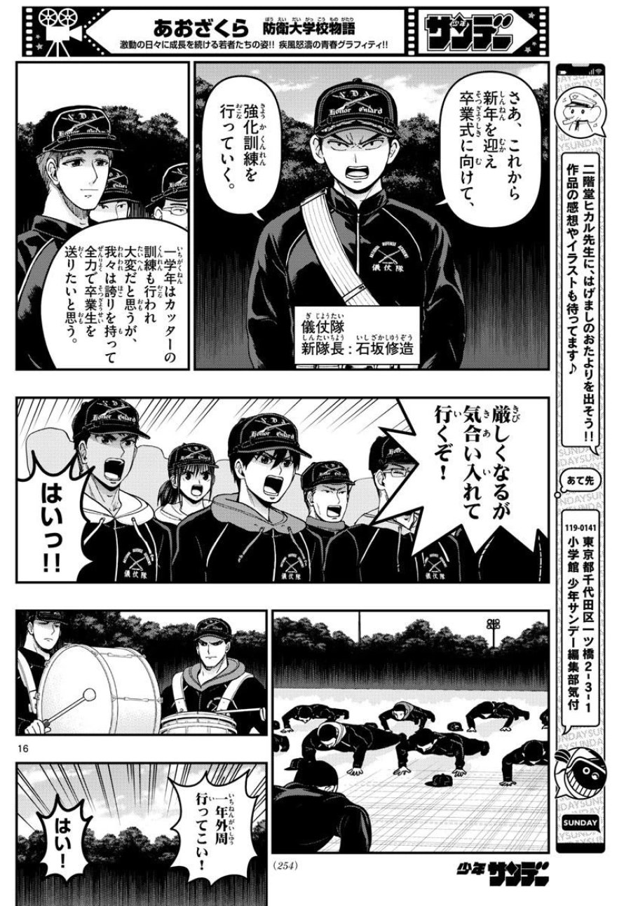 あおざくら 防衛大学校物語 第305話 - Trang 16