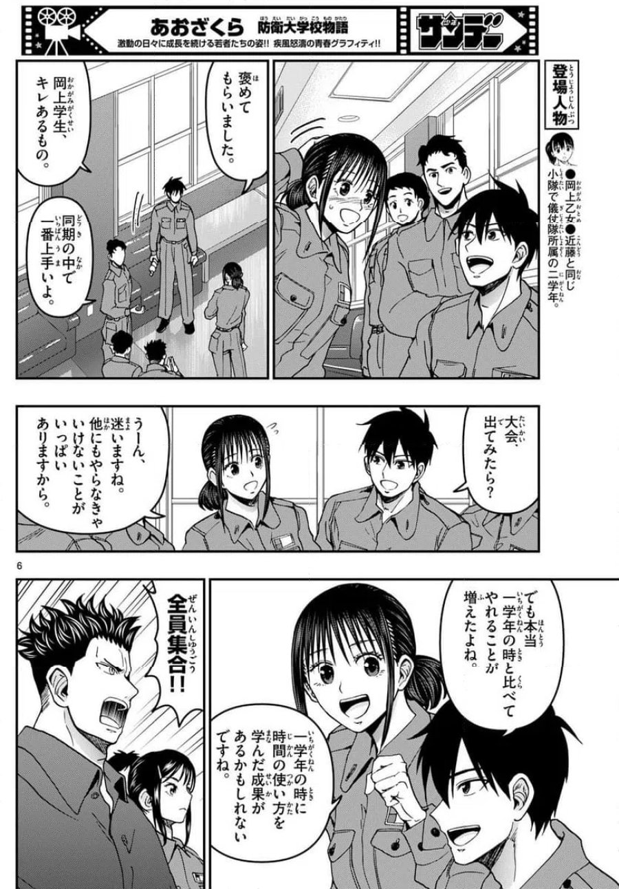 あおざくら 防衛大学校物語 第329話 - Trang 6
