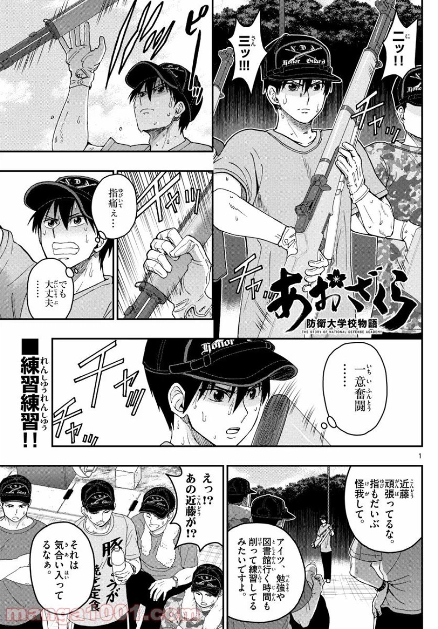 あおざくら 防衛大学校物語 第197話 - Trang 1