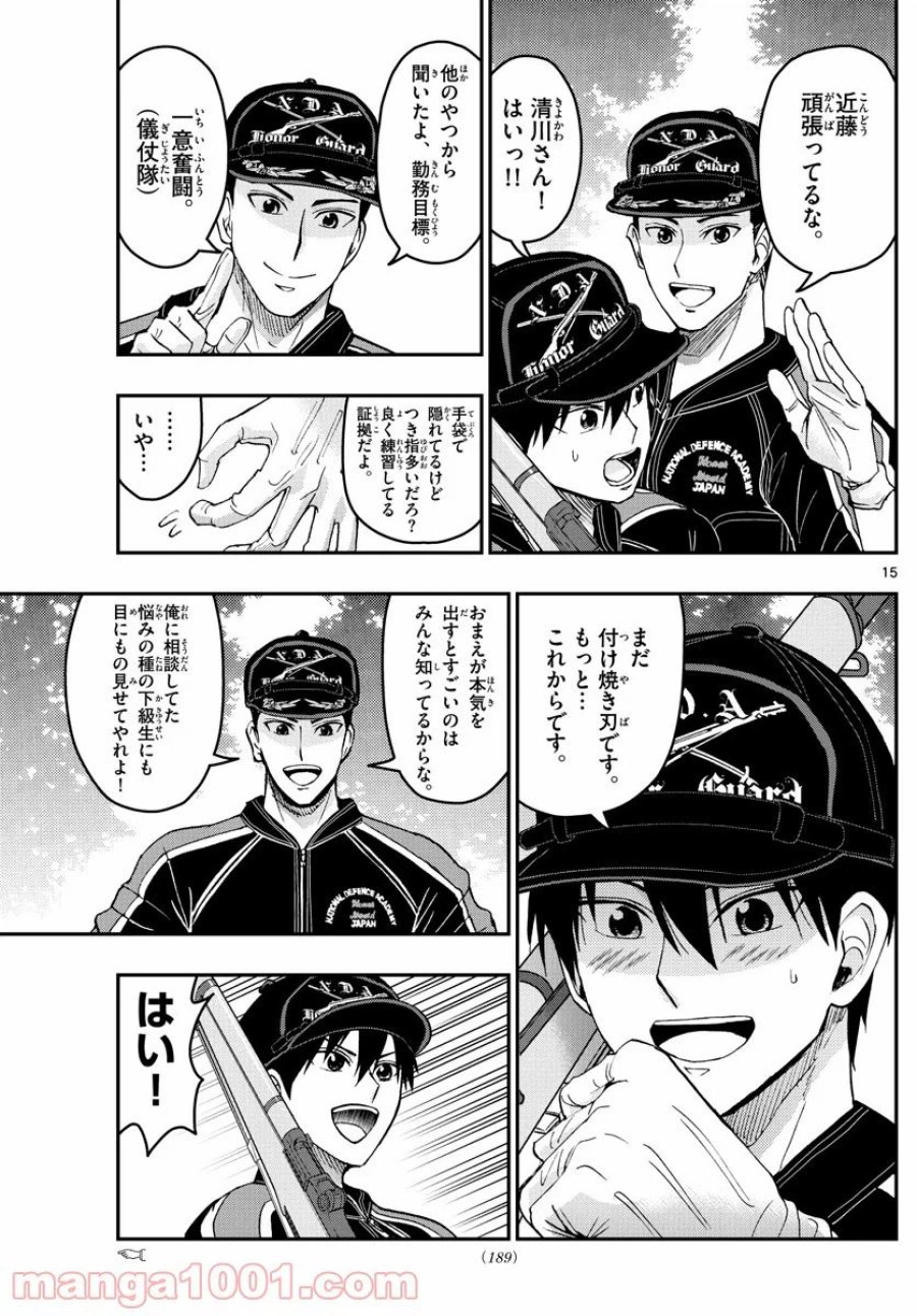 あおざくら 防衛大学校物語 第197話 - Trang 15
