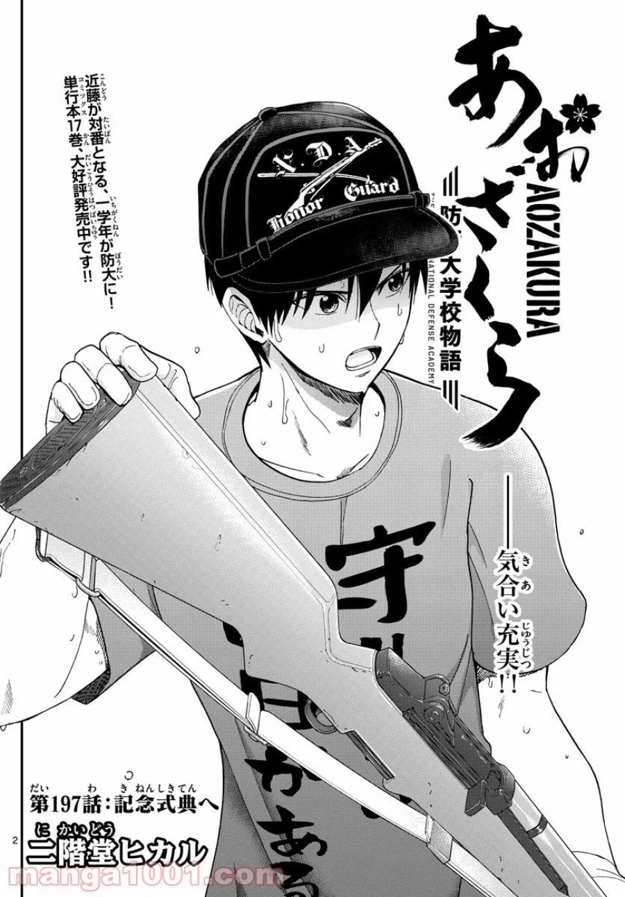 あおざくら 防衛大学校物語 第197話 - Trang 2