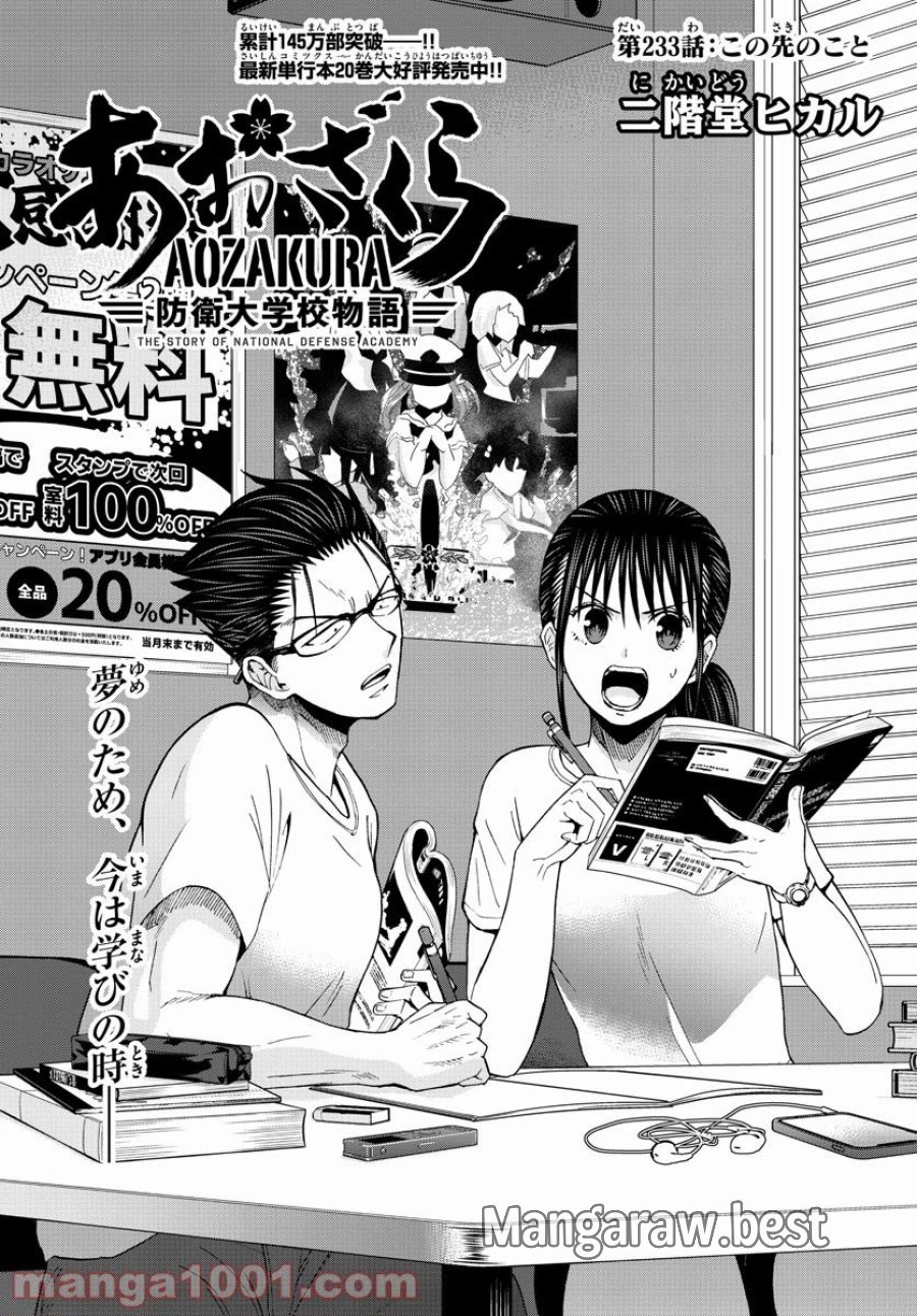 あおざくら 防衛大学校物語 第233話 - Trang 1