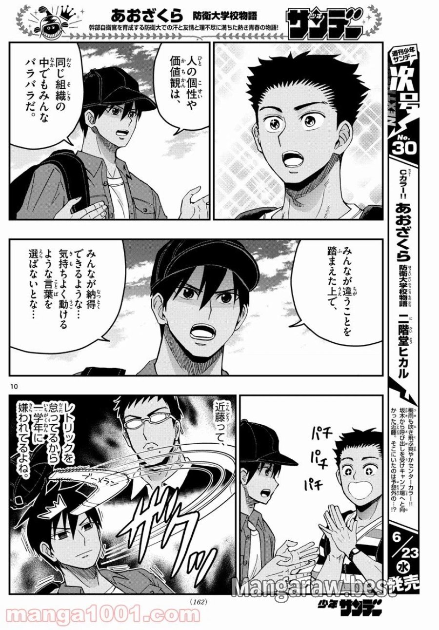 あおざくら 防衛大学校物語 第233話 - Trang 10