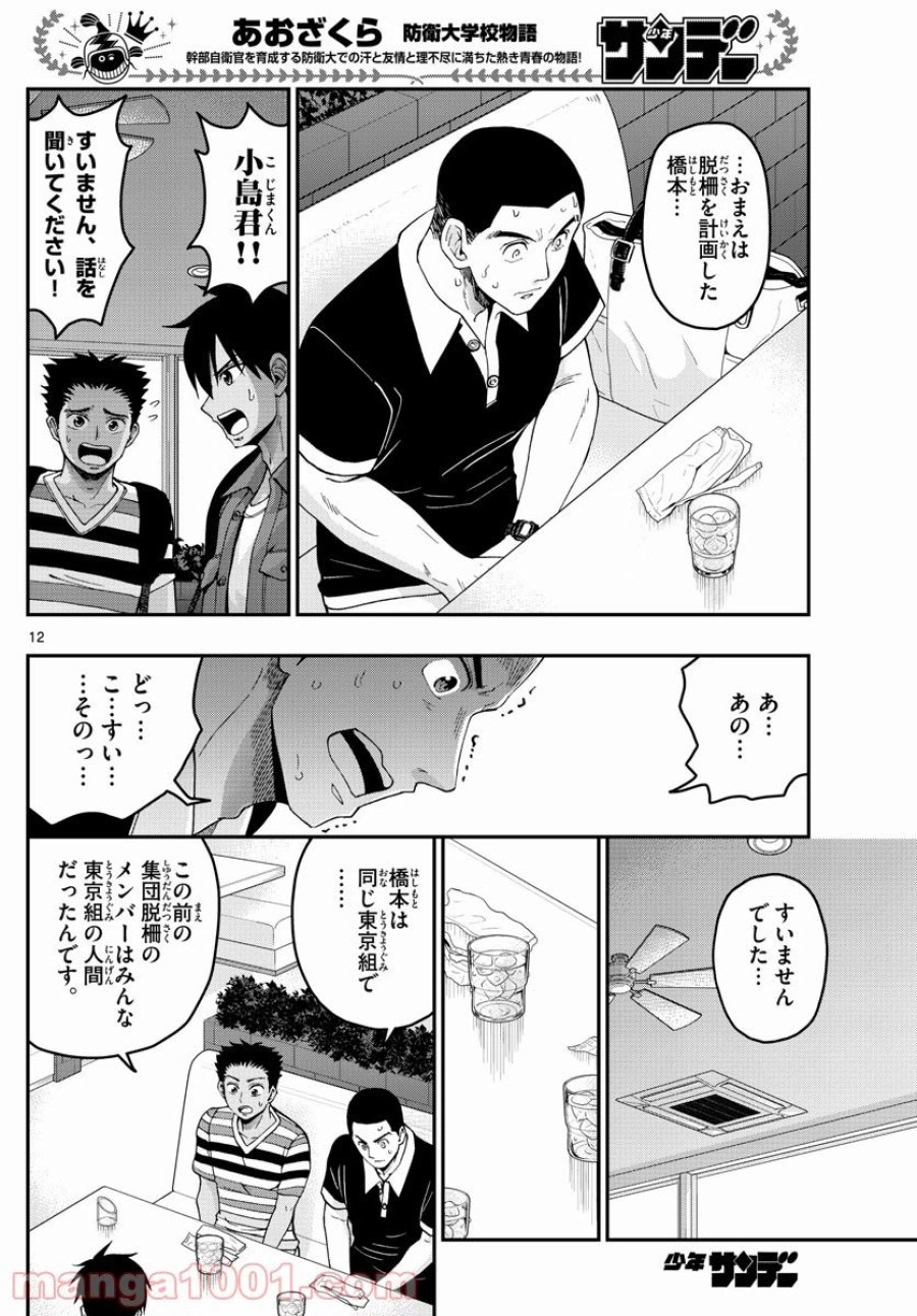 あおざくら 防衛大学校物語 第233話 - Trang 12