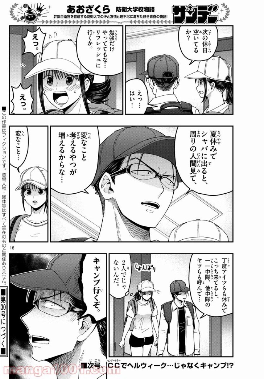 あおざくら 防衛大学校物語 第233話 - Trang 18