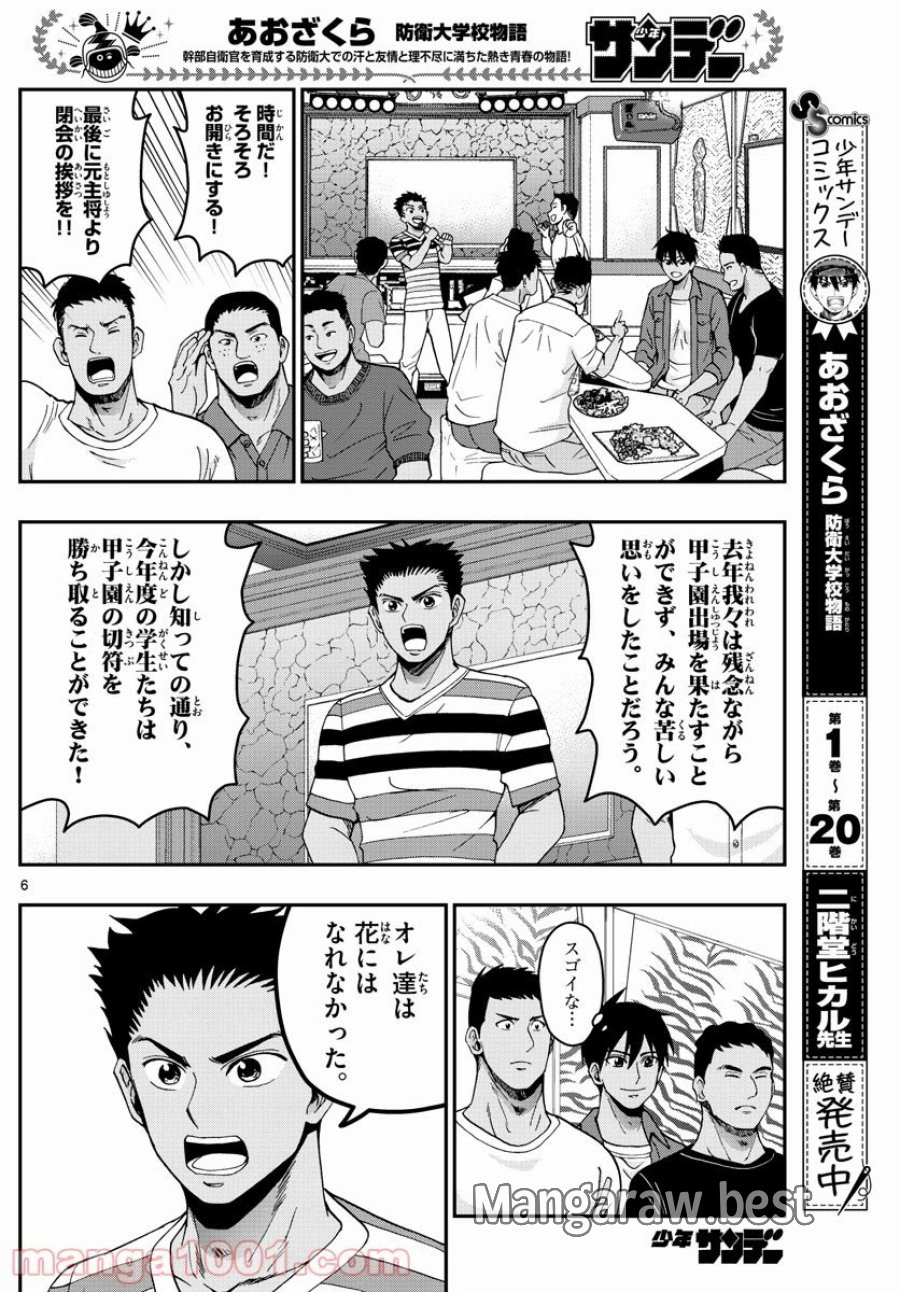 あおざくら 防衛大学校物語 第233話 - Trang 6