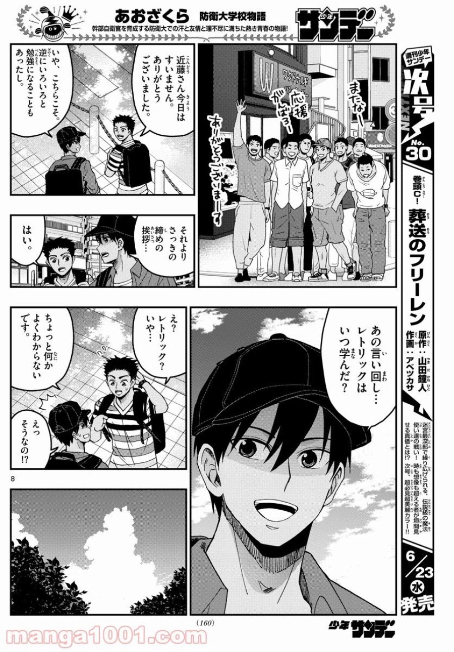 あおざくら 防衛大学校物語 第233話 - Trang 8