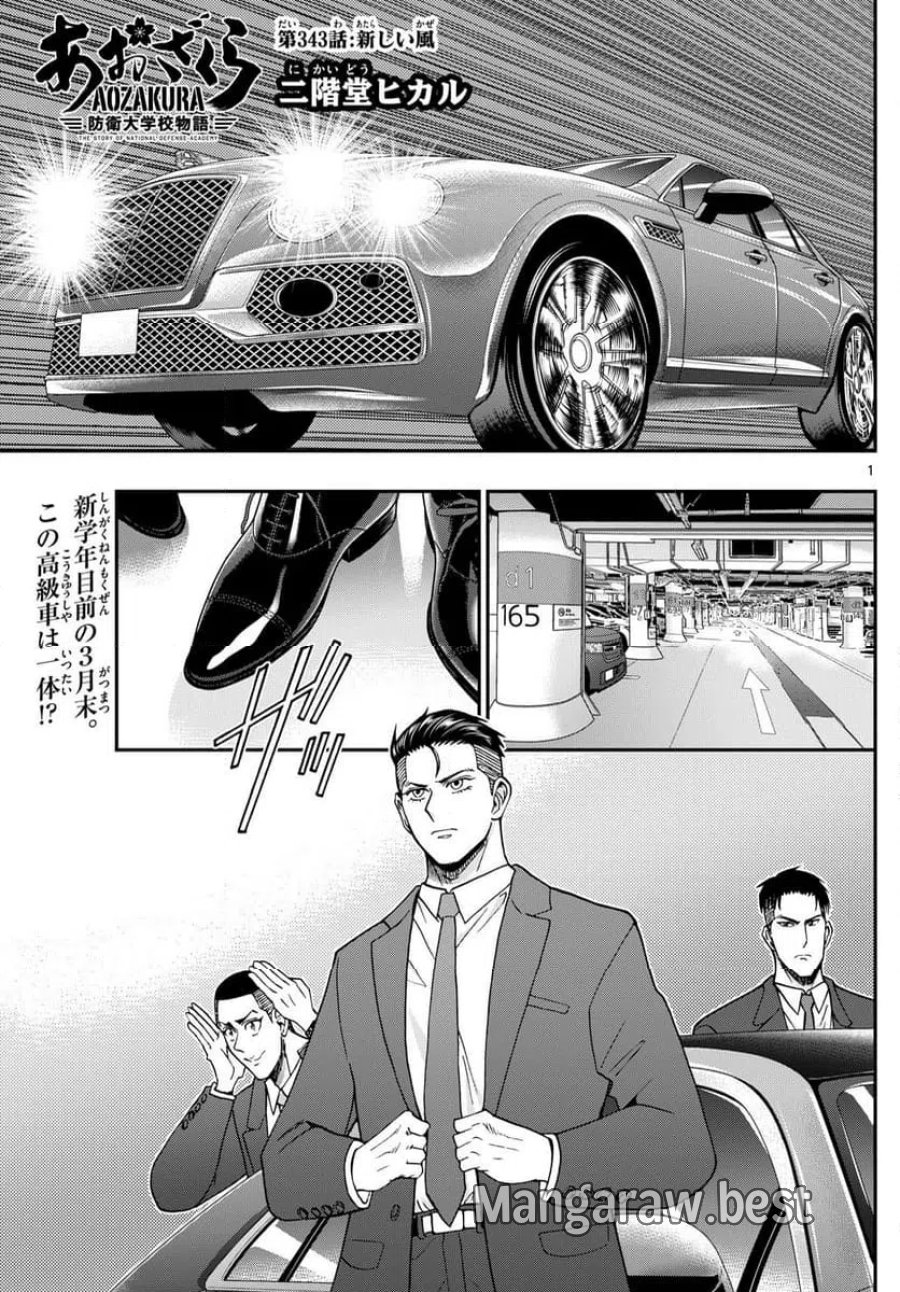 あおざくら 防衛大学校物語 第343話 - Trang 1