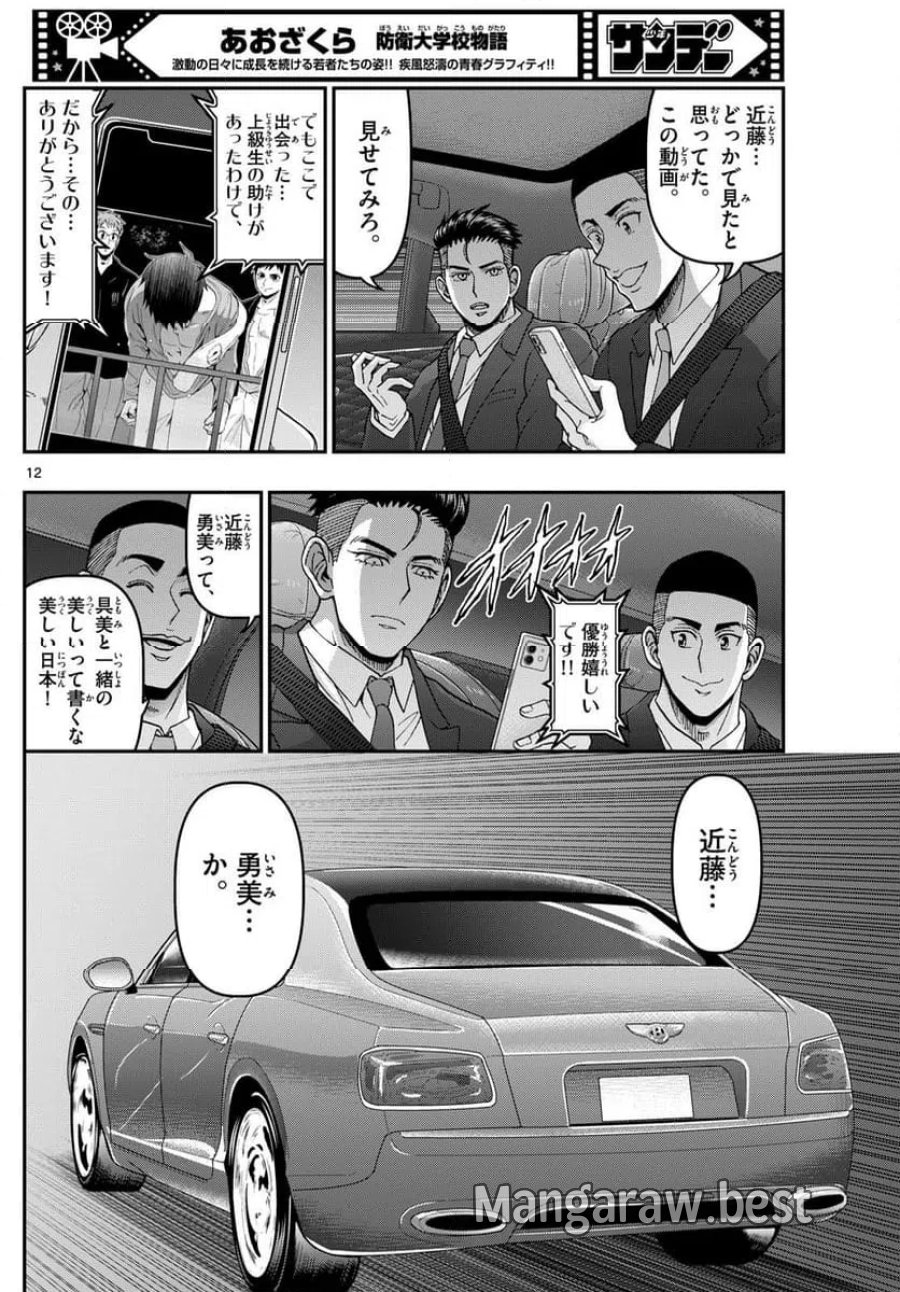 あおざくら 防衛大学校物語 第343話 - Trang 12