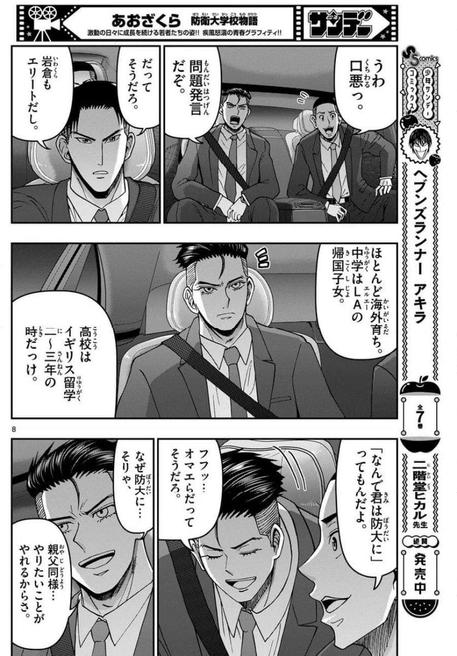 あおざくら 防衛大学校物語 第343話 - Trang 8