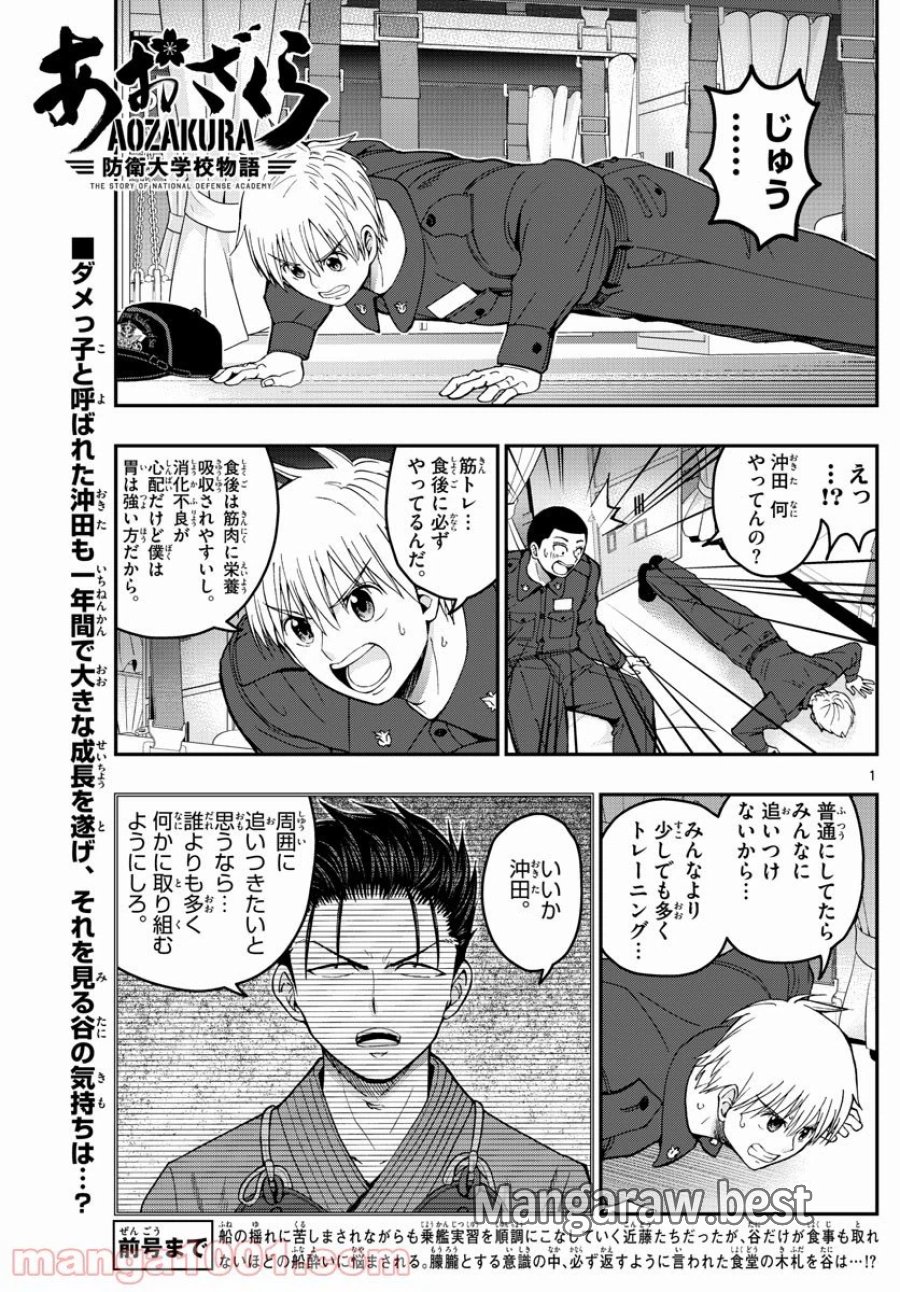あおざくら 防衛大学校物語 第219話 - Trang 1