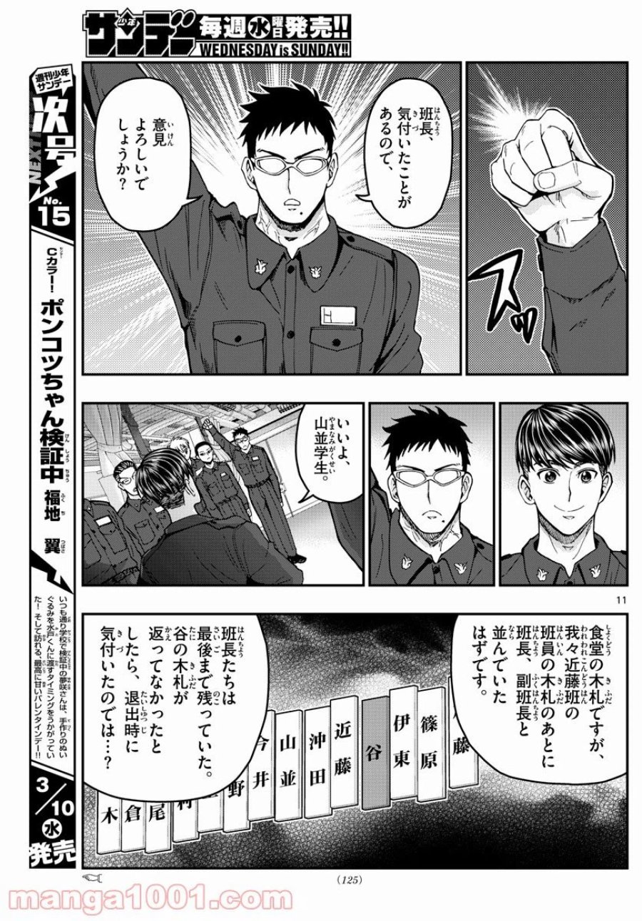 あおざくら 防衛大学校物語 第219話 - Trang 11