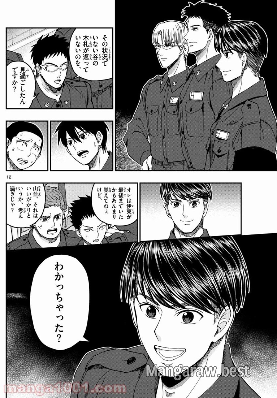 あおざくら 防衛大学校物語 第219話 - Trang 12