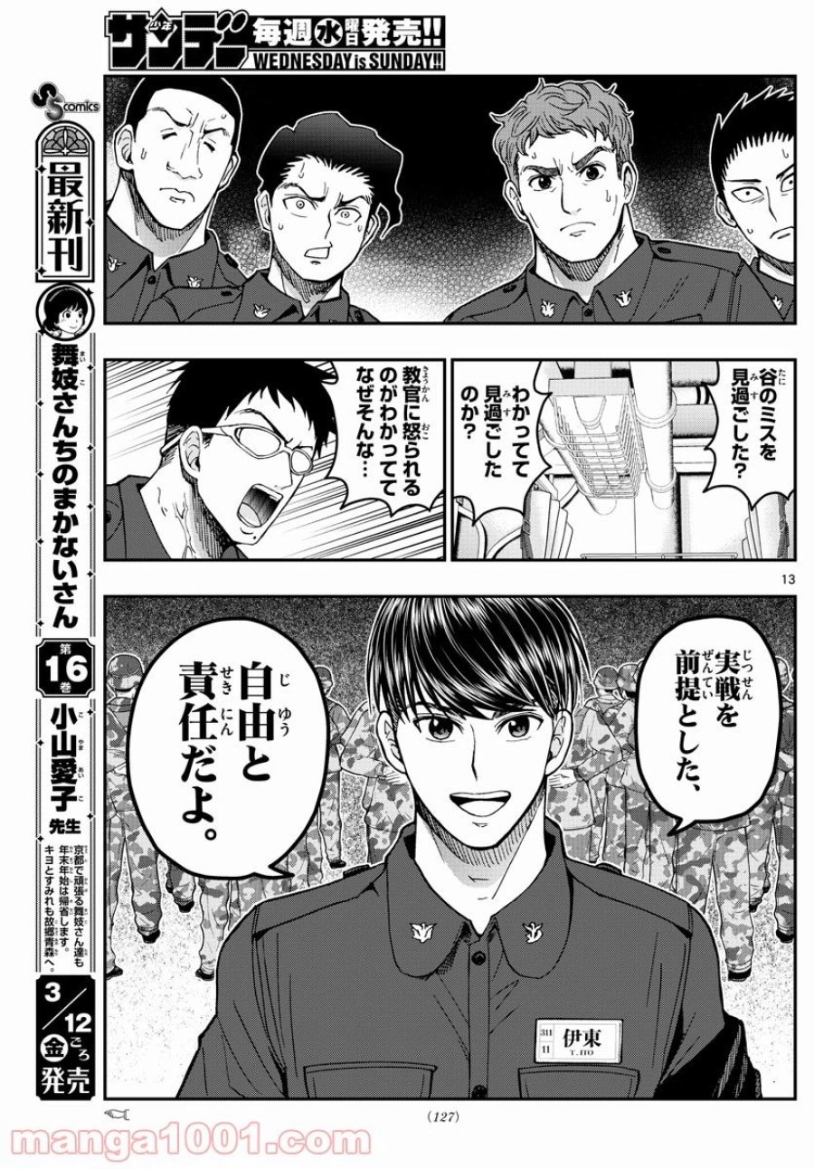 あおざくら 防衛大学校物語 第219話 - Trang 13