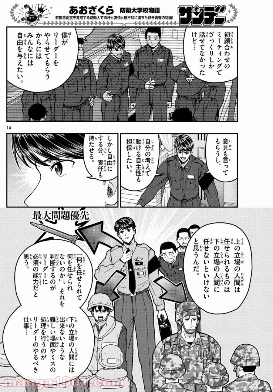 あおざくら 防衛大学校物語 第219話 - Trang 14
