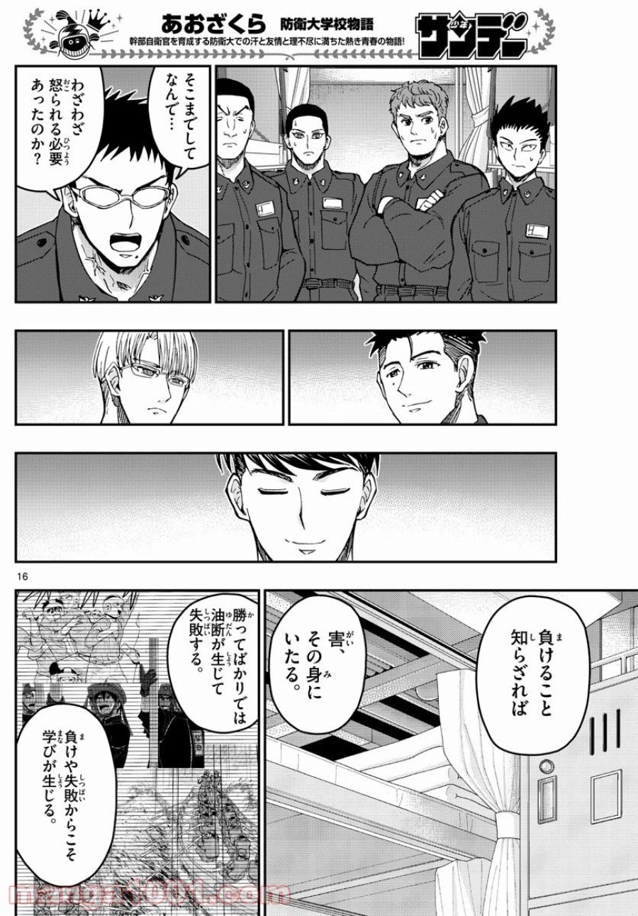 あおざくら 防衛大学校物語 第219話 - Trang 16