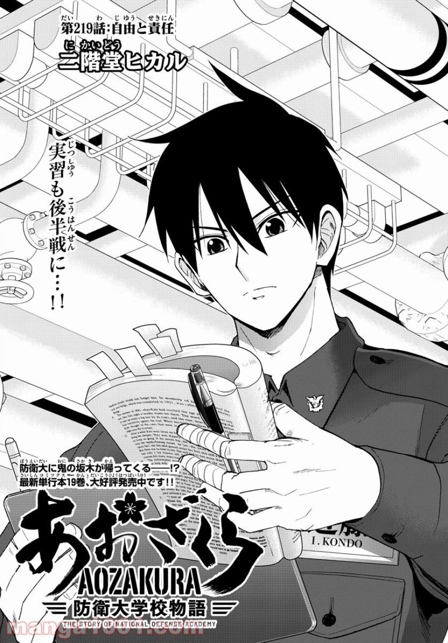 あおざくら 防衛大学校物語 第219話 - Trang 3