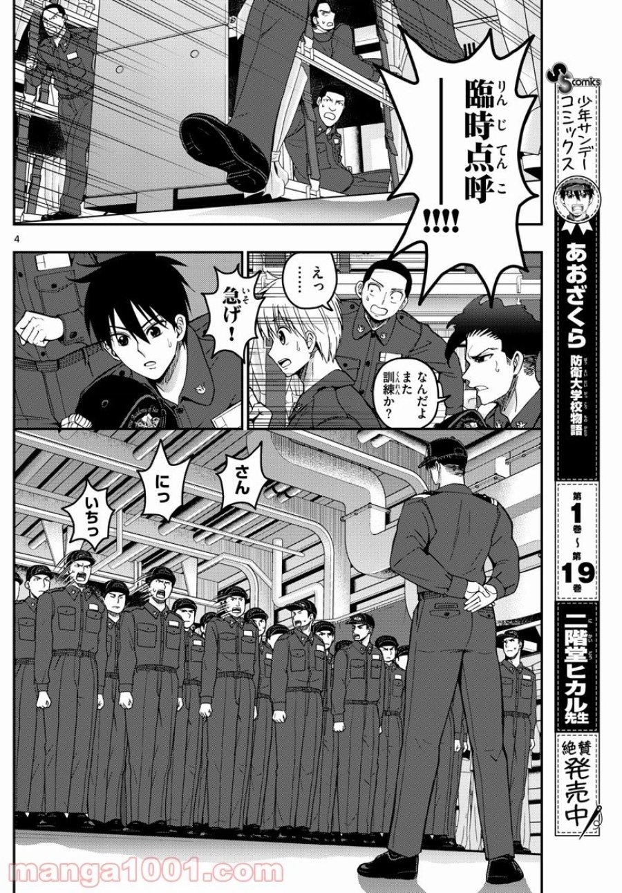 あおざくら 防衛大学校物語 第219話 - Trang 4