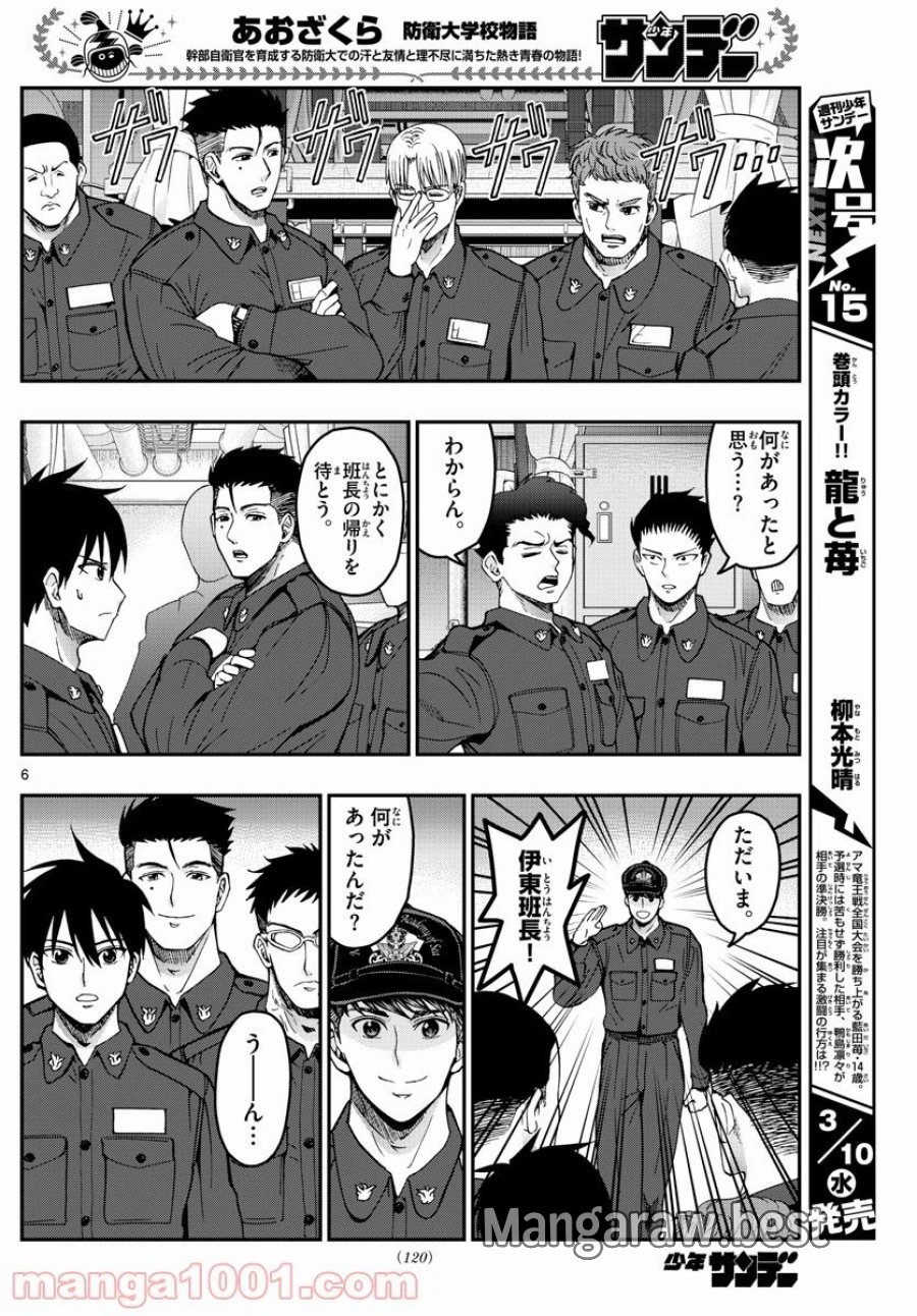 あおざくら 防衛大学校物語 第219話 - Trang 6
