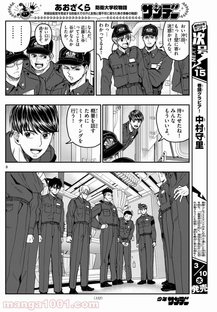 あおざくら 防衛大学校物語 第219話 - Trang 8