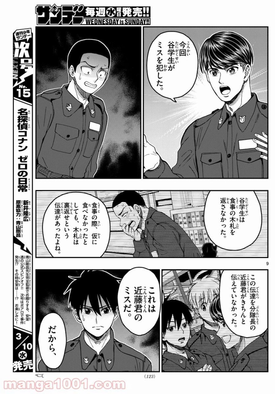 あおざくら 防衛大学校物語 第219話 - Trang 9
